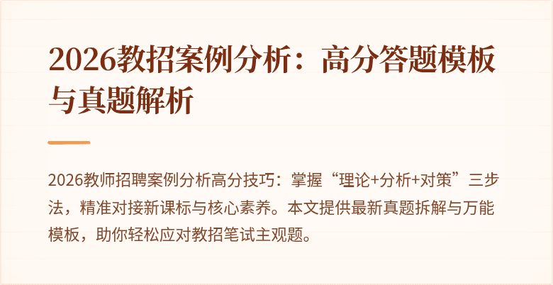 2026教招案例分析：高分答题模板与真题解析