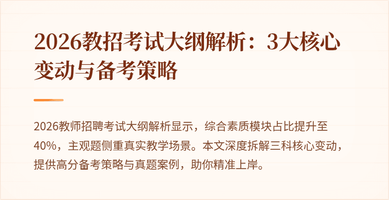 2026教招考试大纲解析：3大核心变动与备考策略