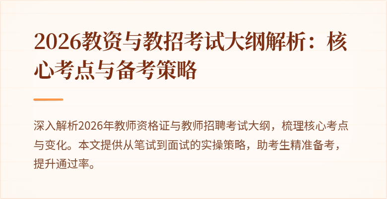 2026教资与教招考试大纲解析：核心考点与备考策略