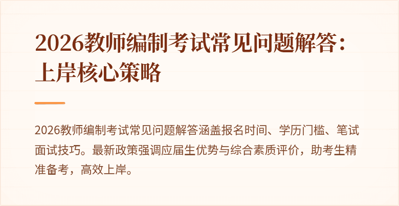 2026教师编制考试常见问题解答：上岸核心策略