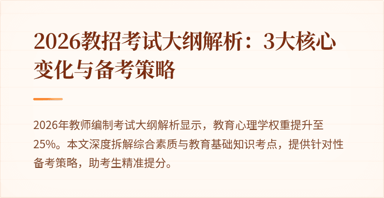 2026教招考试大纲解析：3大核心变化与备考策略