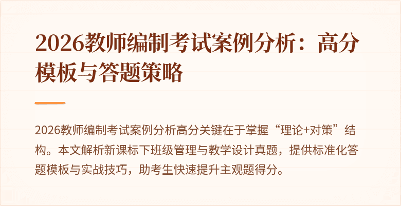 2026教师编制考试案例分析:高分模板与答题策略