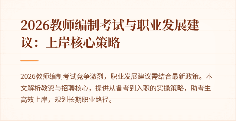 2026教师编制考试与职业发展建议：上岸核心策略