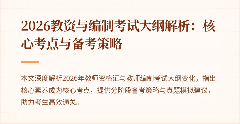 2026教资与编制考试大纲解析：核心考点与备考策略