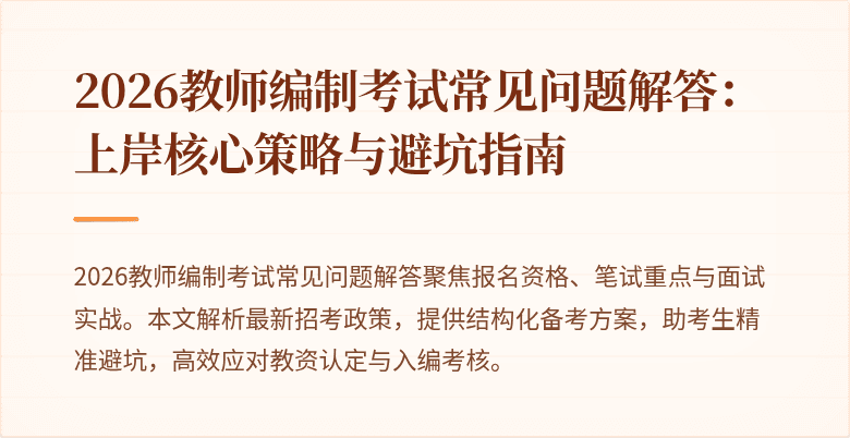 2026教师编制考试常见问题解答:上岸核心策略与避坑指南