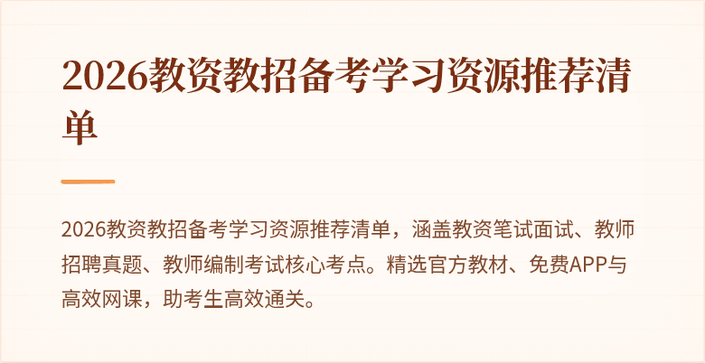 2026教资教招备考学习资源推荐清单