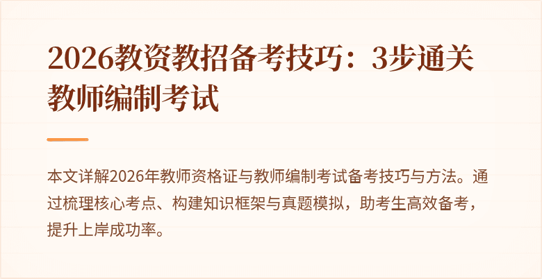 2026教资教招备考技巧：3步通关教师编制考试