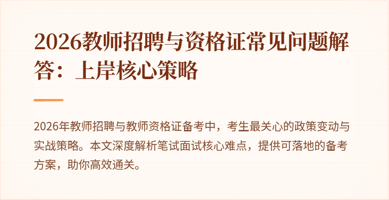 2026教师招聘与资格证常见问题解答:上岸核心策略