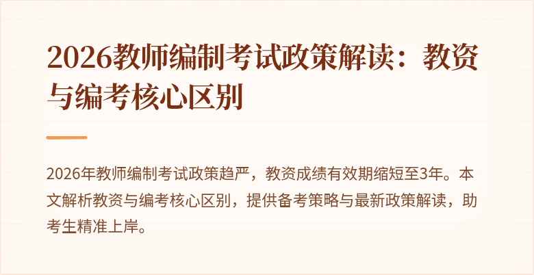 2026教师编制考试政策解读:教资与编考核心区别