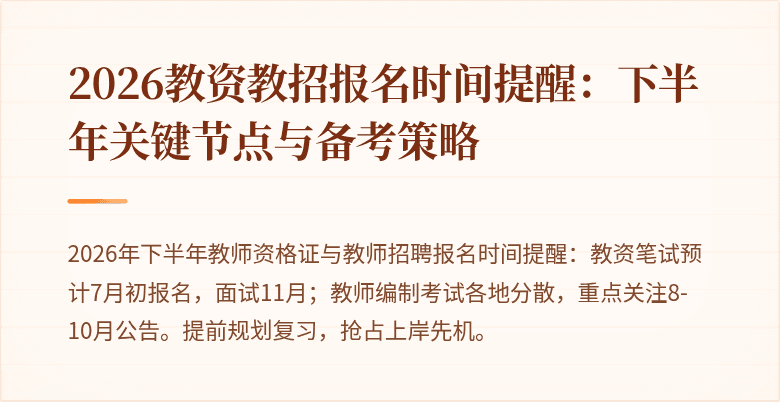 2026教资教招报名时间提醒:下半年关键节点与备考策略