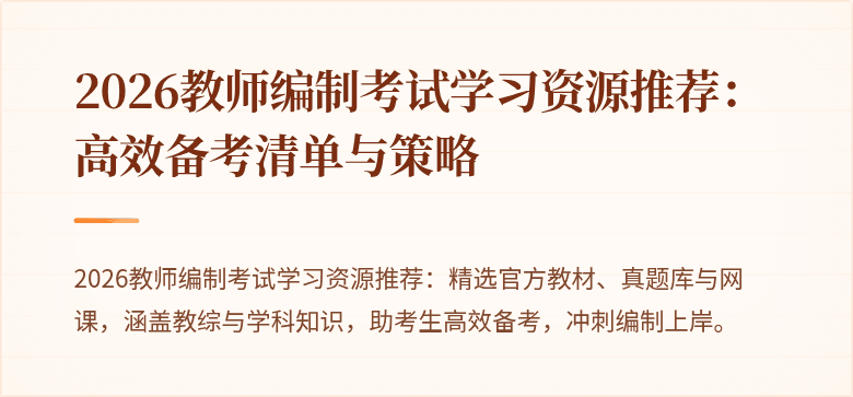 2026教师编制考试学习资源推荐：高效备考清单与策略