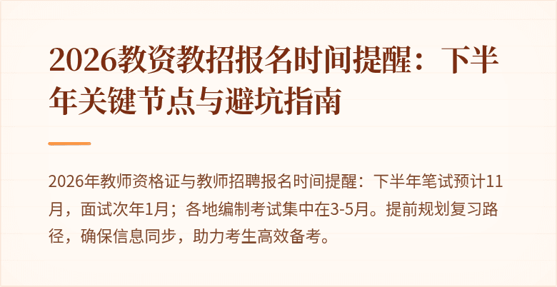 2026教资教招报名时间提醒:下半年关键节点与避坑指南