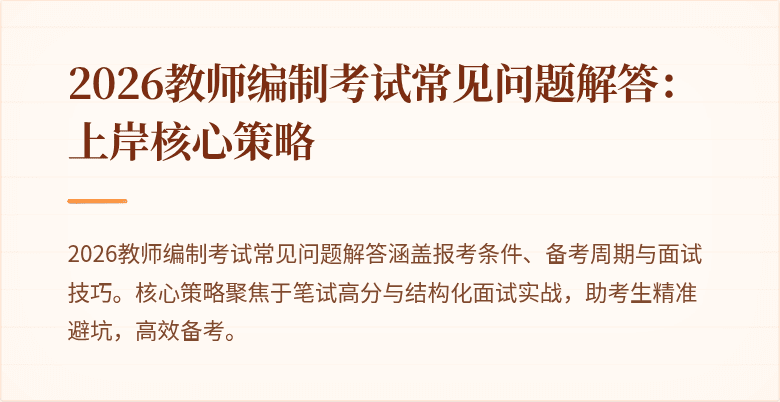 2026教师编制考试常见问题解答：上岸核心策略