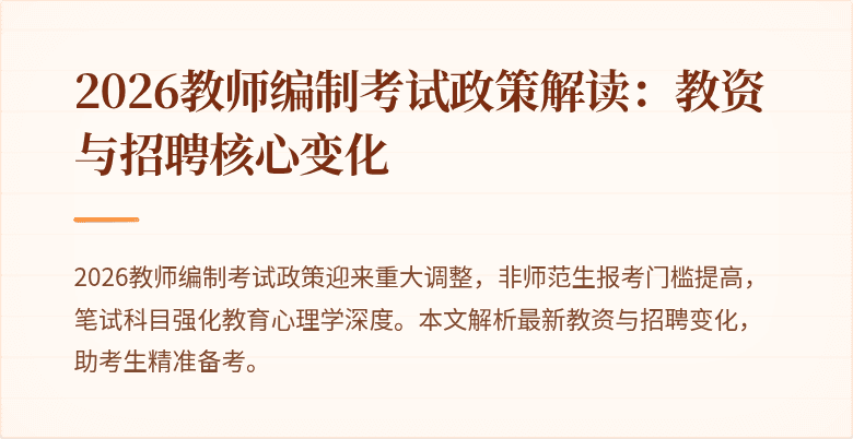 2026教师编制考试政策解读:教资与招聘核心变化