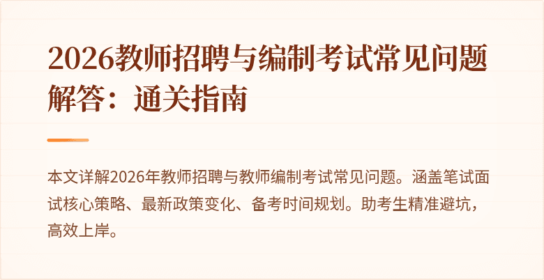 2026教师招聘与编制考试常见问题解答：通关指南