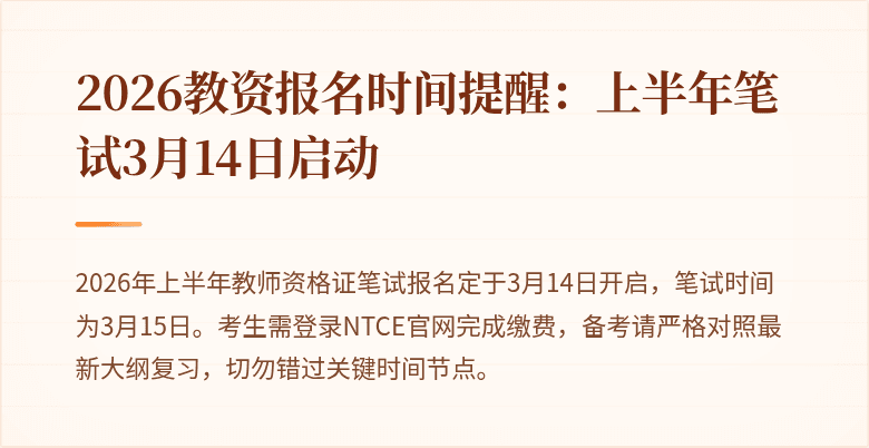 2026教资报名时间提醒：上半年笔试3月14日启动
