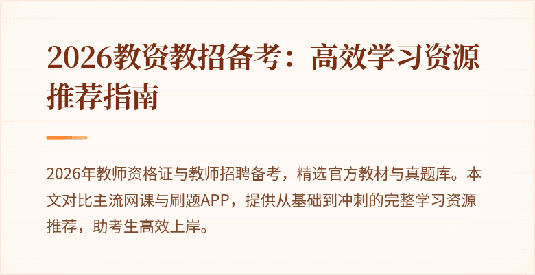 2026教资教招备考:高效学习资源推荐指南