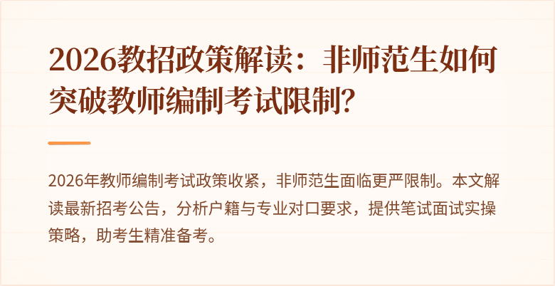 2026教招政策解读:非师范生如何突破教师编制考试限制?