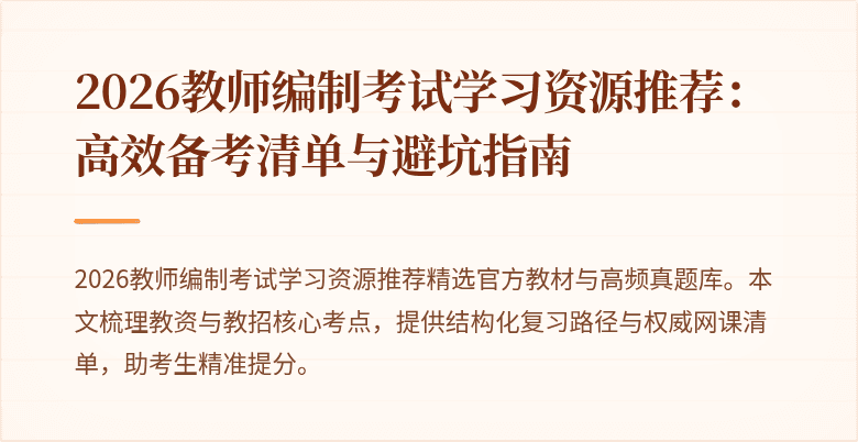 2026教师编制考试学习资源推荐:高效备考清单与避坑指南