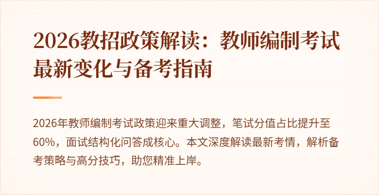 2026教招政策解读:教师编制考试最新变化与备考指南