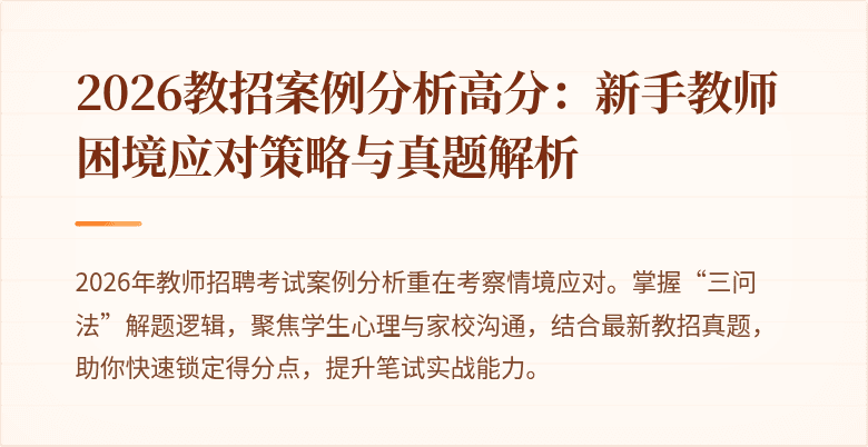 2026教招案例分析高分：新手教师困境应对策略与真题解析
