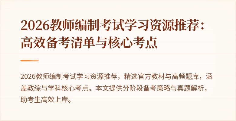 2026教师编制考试学习资源推荐:高效备考清单与核心考点