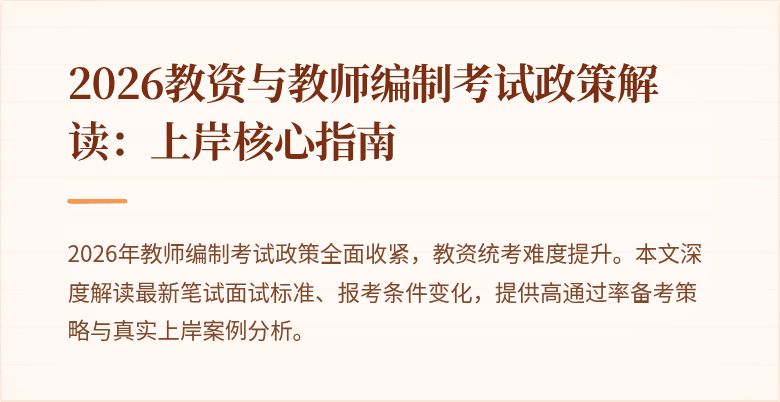 2026教资与教师编制考试政策解读:上岸核心指南
