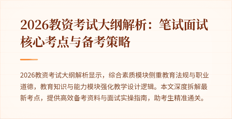 2026教资考试大纲解析:笔试面试核心考点与备考策略