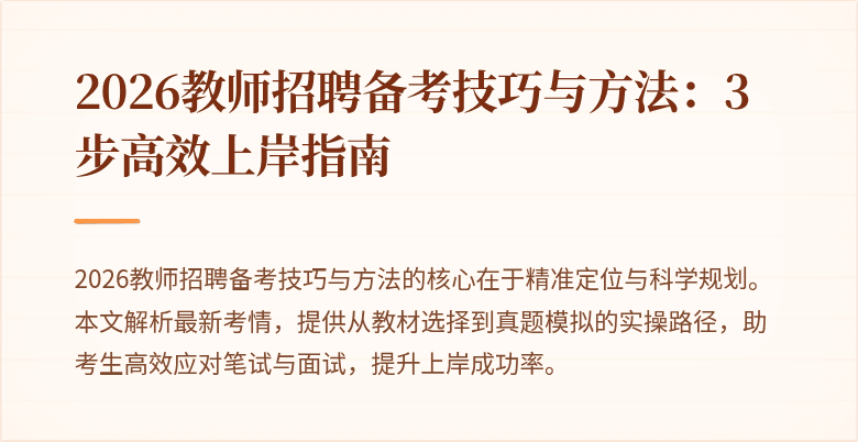 2026教师招聘备考技巧与方法:3步高效上岸指南