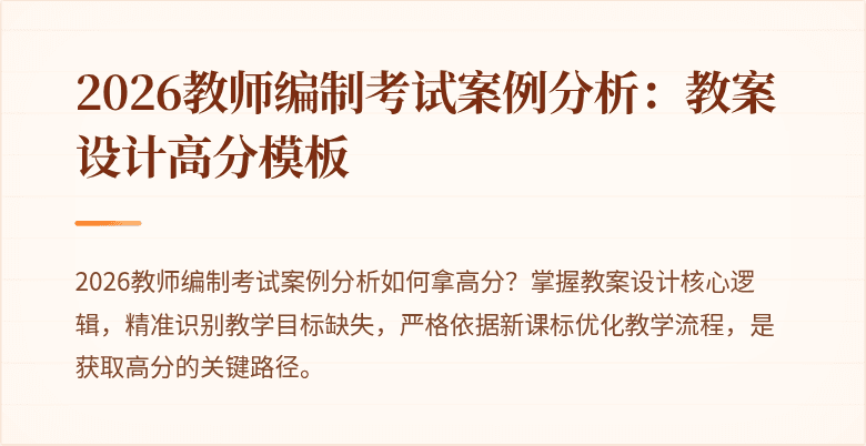 2026教师编制考试案例分析：教案设计高分模板