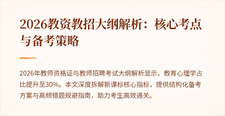 2026教资教招大纲解析:核心考点与备考策略