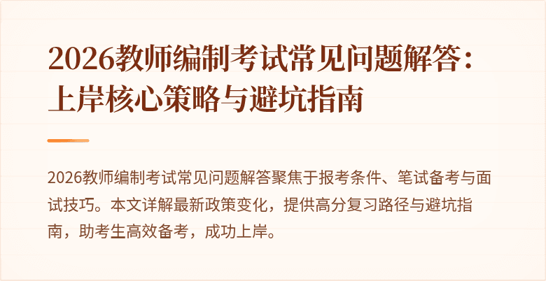 2026教师编制考试常见问题解答:上岸核心策略与避坑指南