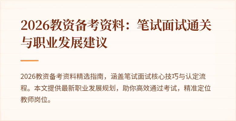 2026教资备考资料:笔试面试通关与职业发展建议