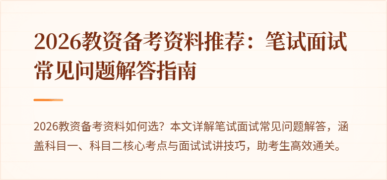 2026教资备考资料推荐:笔试面试常见问题解答指南