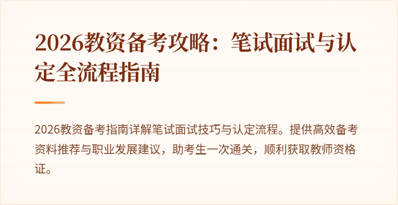 2026教资备考攻略:笔试面试与认定全流程指南