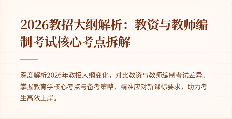 2026教招大纲解析:教资与教师编制考试核心考点拆解