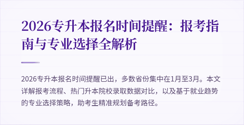2026专升本报名时间提醒：报考指南与专业选择全解析