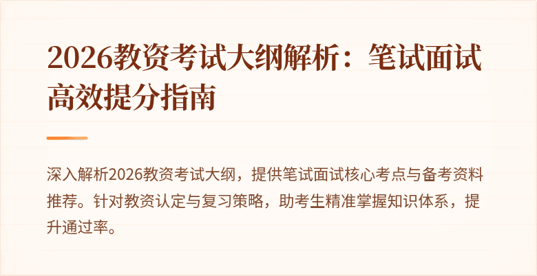 2026教资考试大纲解析:笔试面试高效提分指南