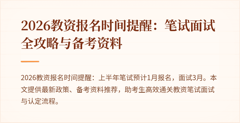 2026教资报名时间提醒:笔试面试全攻略与备考资料