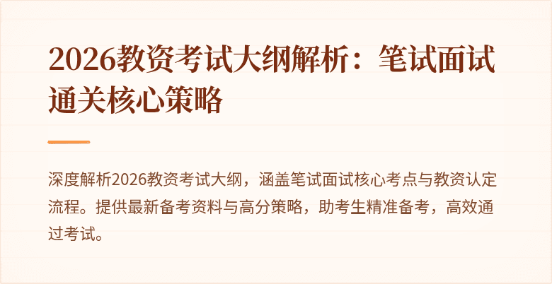 2026教资考试大纲解析:笔试面试通关核心策略