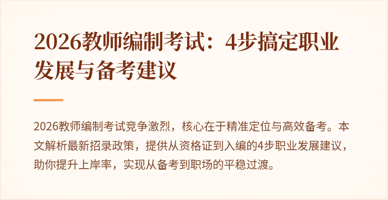 2026教师编制考试：4步搞定职业发展与备考建议