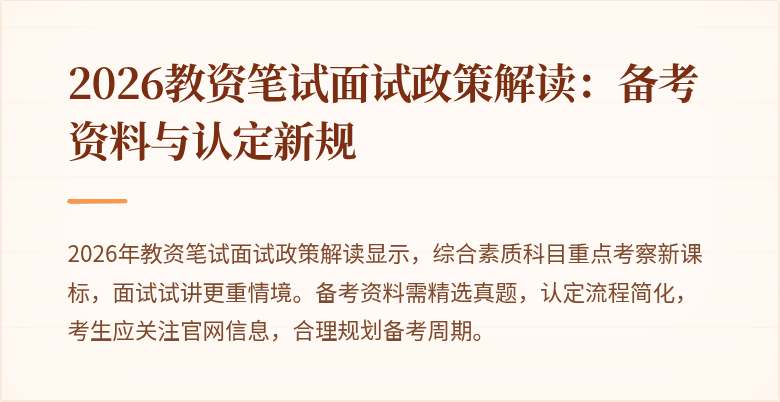 2026教资笔试面试政策解读:备考资料与认定新规