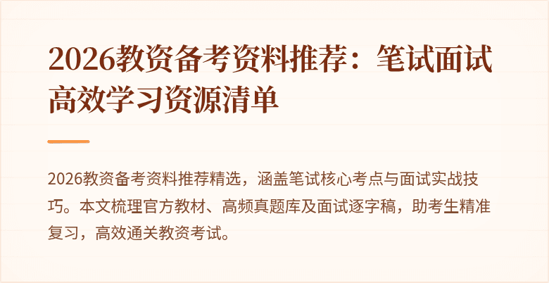 2026教资备考资料推荐:笔试面试高效学习资源清单