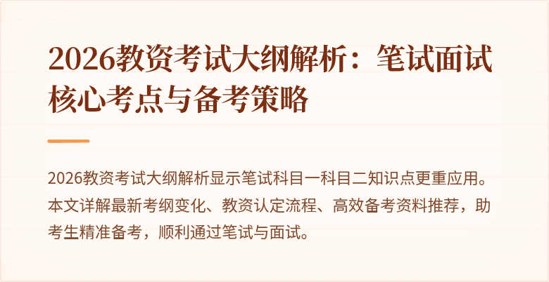 2026教资考试大纲解析：笔试面试核心考点与备考策略