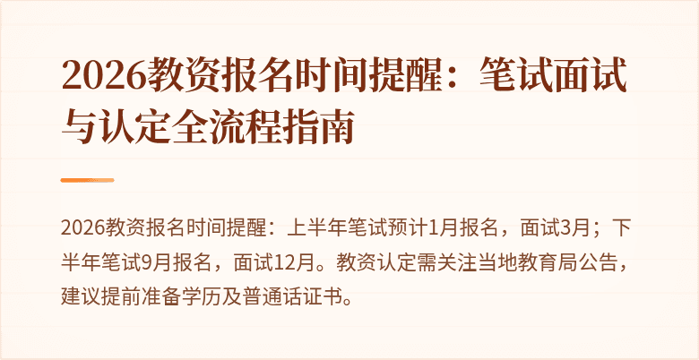 2026教资报名时间提醒：笔试面试与认定全流程指南