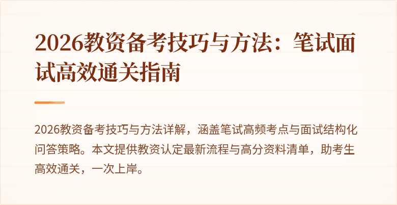 2026教资备考技巧与方法:笔试面试高效通关指南