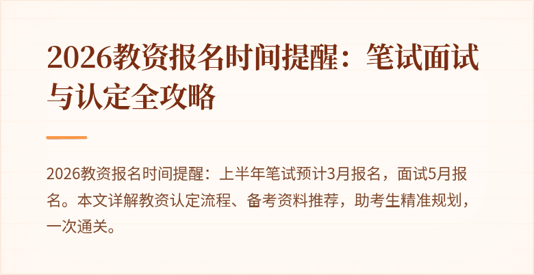 2026教资报名时间提醒：笔试面试与认定全攻略