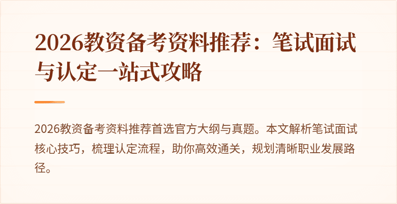 2026教资备考资料推荐：笔试面试与认定一站式攻略