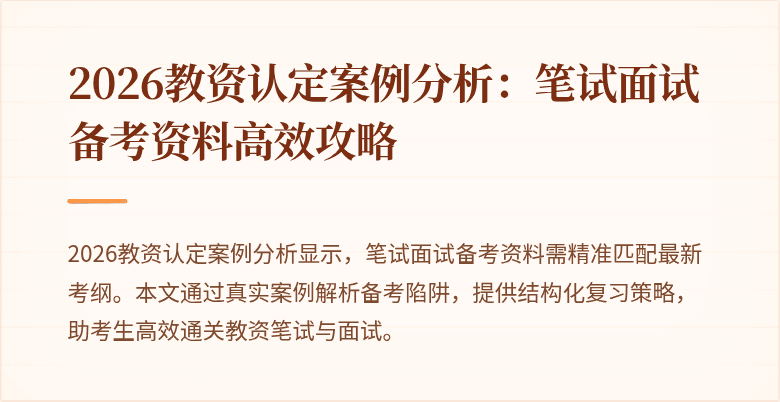 2026教资认定案例分析：笔试面试备考资料高效攻略