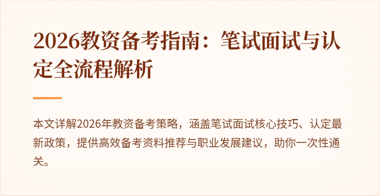 2026教资备考指南：笔试面试与认定全流程解析